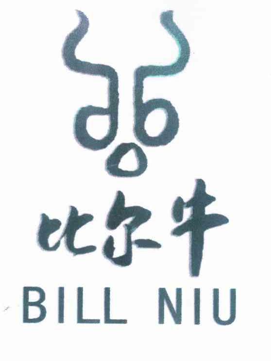 商标名称比尔牛 BILL NIU商标注册号 10284722、商标申请人北京绿色兵牛商贸有限公司的商标详情 - 标库网商标查询