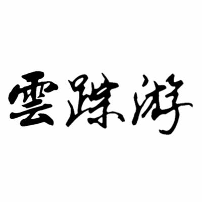 購買云蹤游商標，優質41類-教育娛樂商標買賣就上蜀易標商標交易平臺