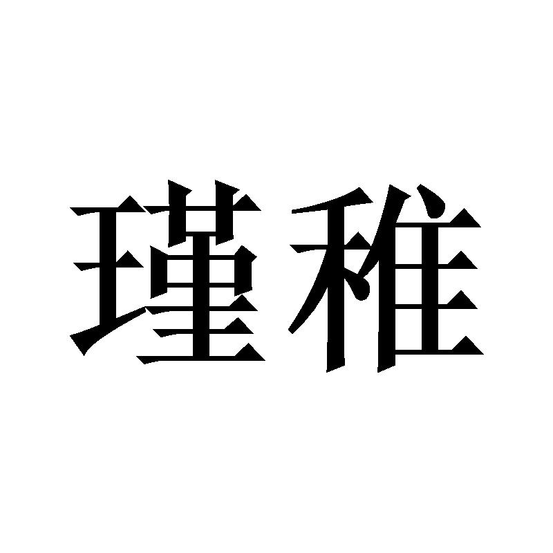 商标文字瑾稚商标注册号 49101553,商标申请人上海一晟健康管理有限