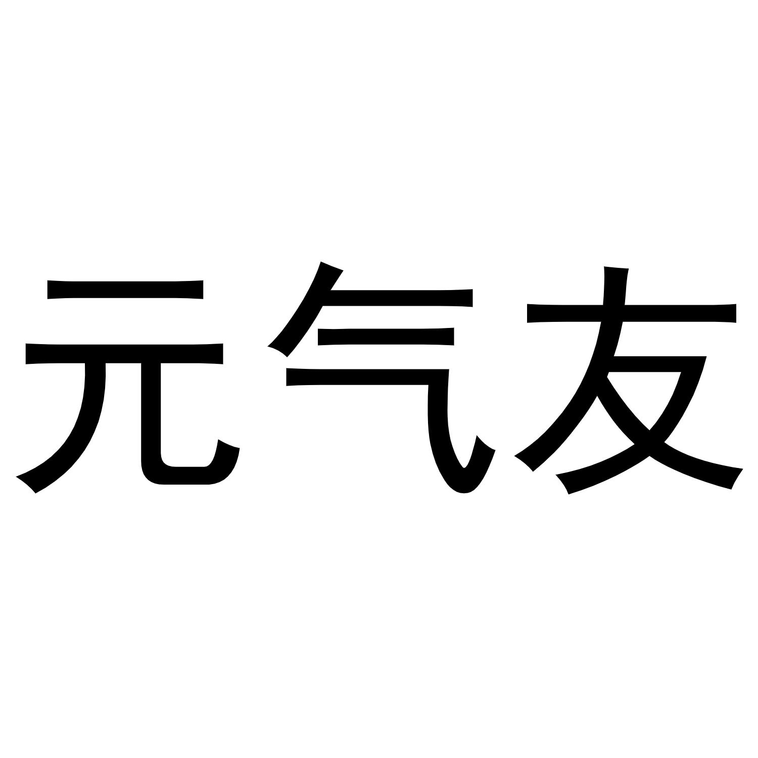 元气友