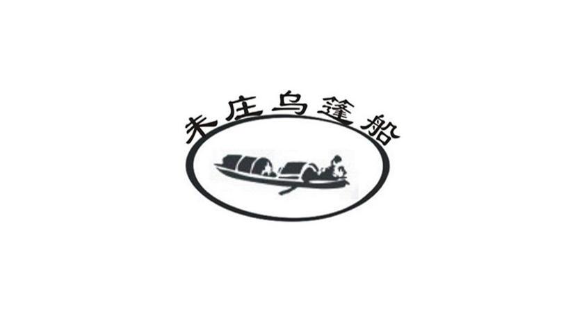 商标名称未庄乌篷船 商标注册号 8864613、商标申请人绍兴县未庄酒业有限公司的商标详情 - 标库网商标查询
