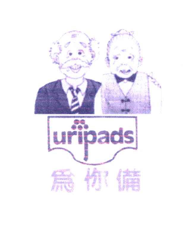 商标名称为你备;URIPADS商标注册号 6213271、商标申请人罗祖耀SE的商标详情 - 标库网商标查询