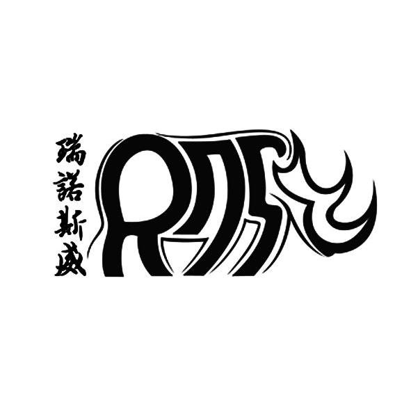 商标名称瑞诺斯威商标注册号 11772778、商标申请人中盛博藏文化艺术发展（北京）有限公司的商标详情 - 标库网商标查询