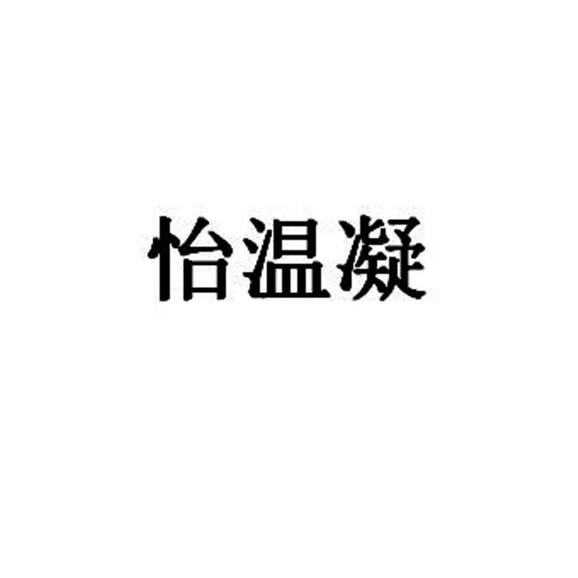 商标文字怡温凝商标注册号 56006378,商标申请人高阳县卉竹纺织品商贸