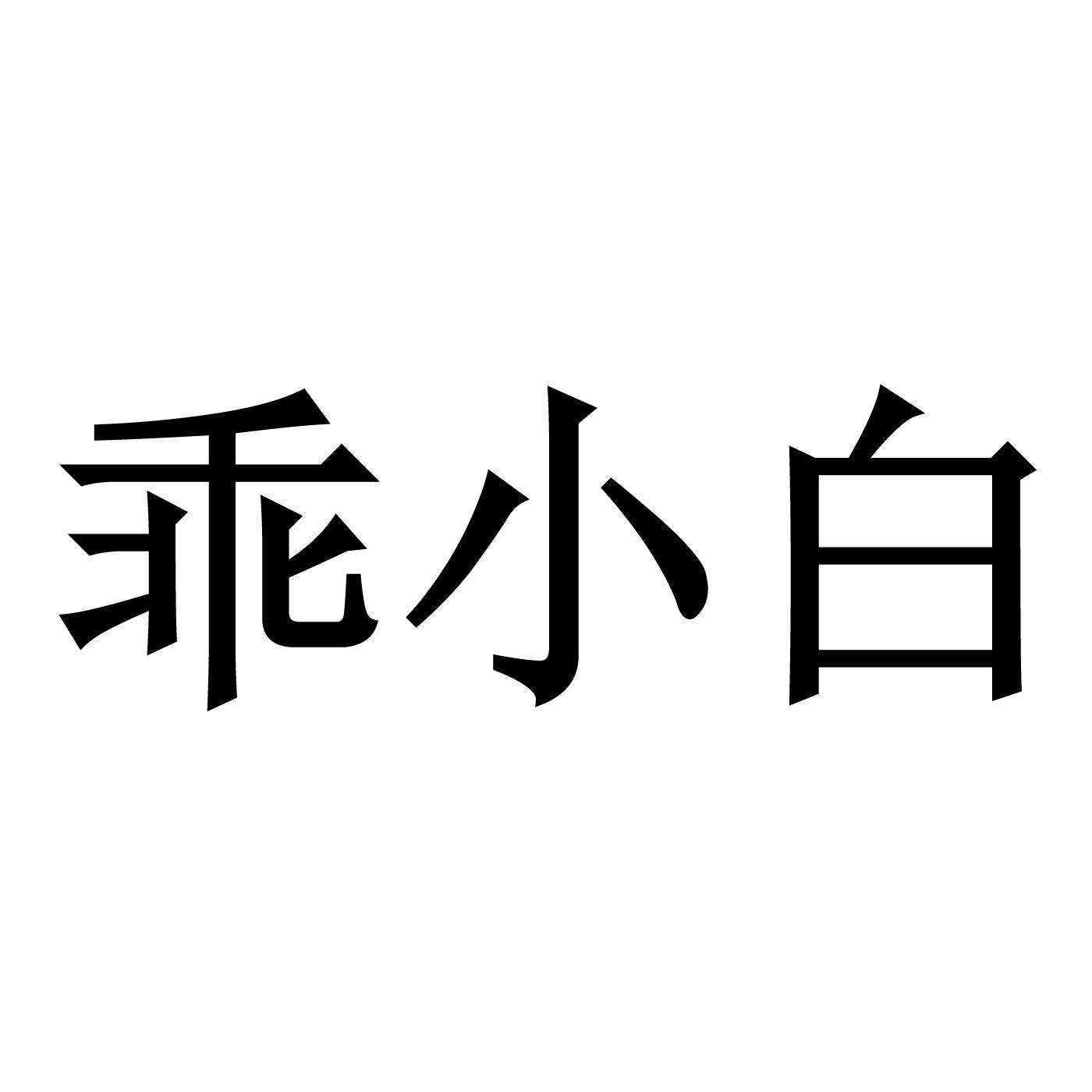 商标文字乖小白商标注册号 57183575,商标申请人谭跑的商标详情 标