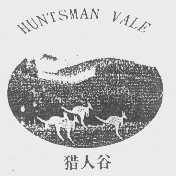 商标名称猎人谷   HUNTSMAN VALE商标注册号 1167581、商标申请人佳地集团（澳洲）实业有限公司的商标详情 - 标库网商标查询
