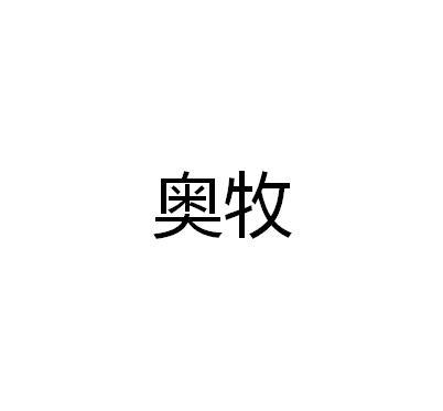 奥牧