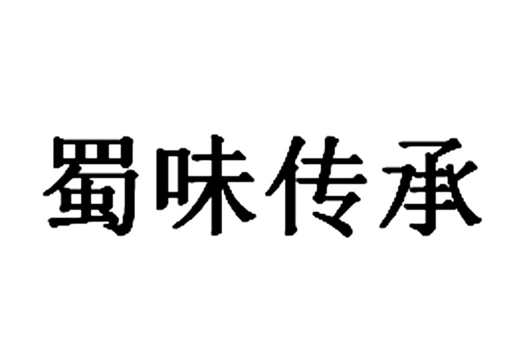 商标文字蜀味传承,商标申请人成都渝天一餐饮管理有限公司的商标详情