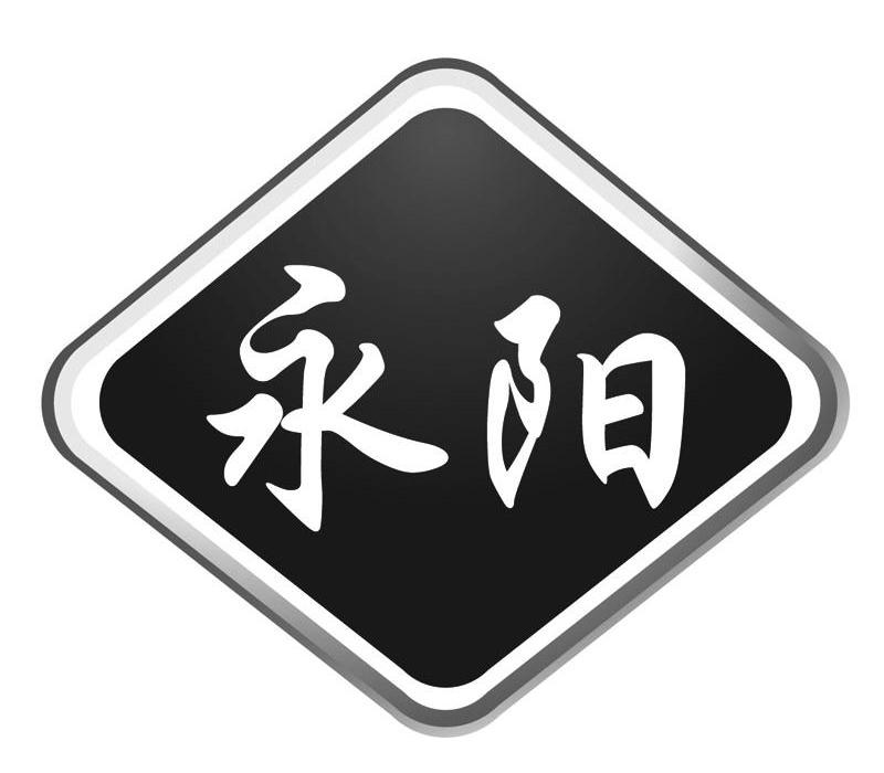 商标名称永阳商标注册号 12113633、商标申请人来安县城市基础设施开发有限公司的商标详情 - 标库网商标查询