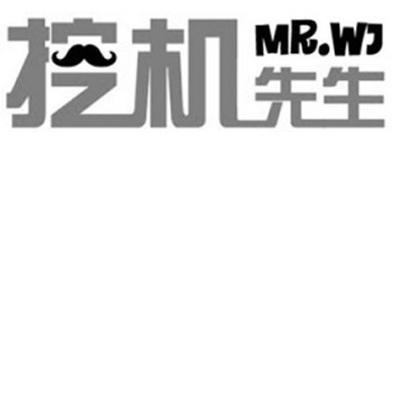 商标名称挖机先生 MR.WJ商标注册号 13548196、商标申请人北标（北京）知识产权代理有限公司的商标详情 - 标库网商标查询