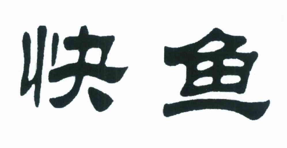 商标文字快鱼商标注册号 11656361,商标申请人快鱼服饰有限公司的商标