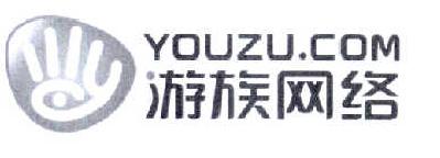商标名称游族网络 YOUZU.COM商标注册号 14580400、商标申请人上海游族信息技术有限公司的商标详情 - 标库网商标查询