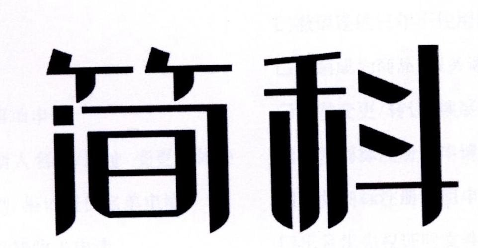 简科