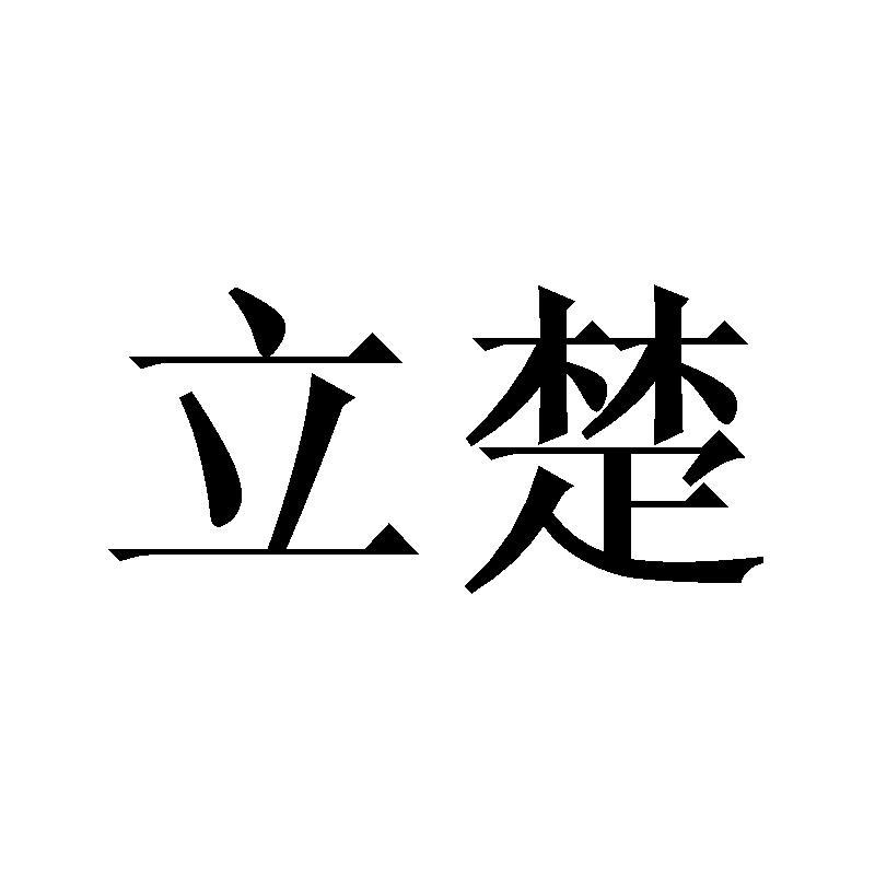 立楚