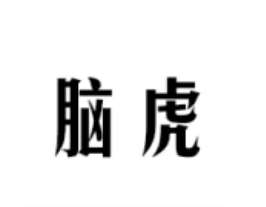 脑虎