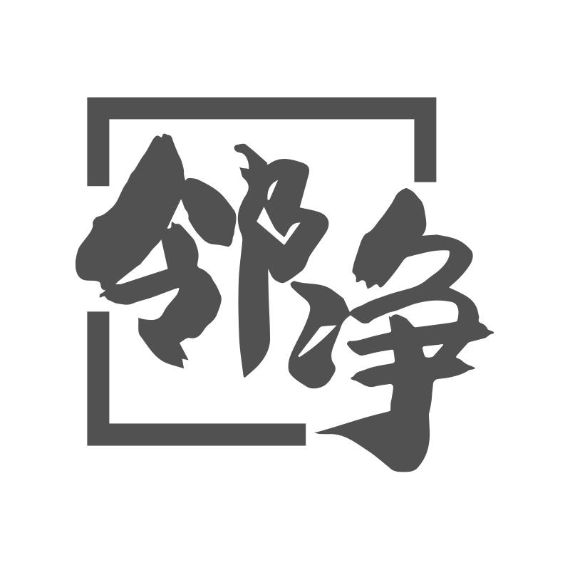 購買鄰凈商標，優質45類-社會服務商標買賣就上蜀易標商標交易平臺