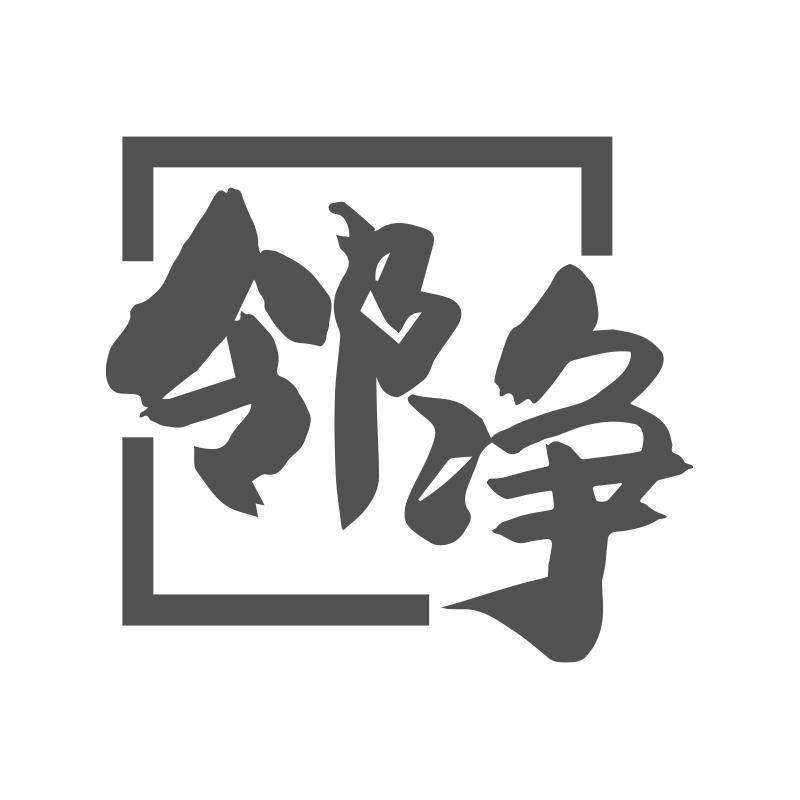 购买邻净商标，优质45类-社会服务商标买卖就上蜀易标商标交易平台