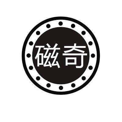 商标名称磁奇商标注册号 12776741、商标申请人上海磁奇电子科技有限公司的商标详情 - 标库网商标查询