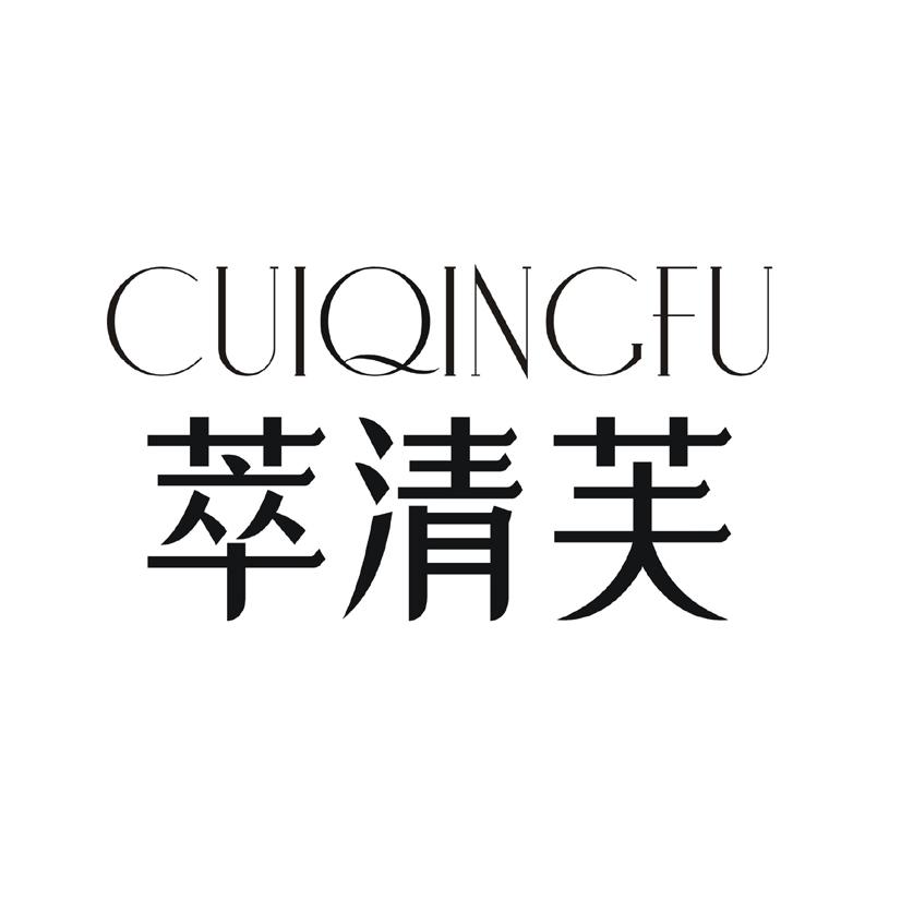 购买萃清芙商标，优质3类-日化用品商标买卖就上蜀易标商标交易平台