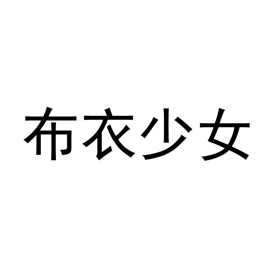 商标文字布衣少女商标注册号 49142195,商标申请人广州维什国际贸易