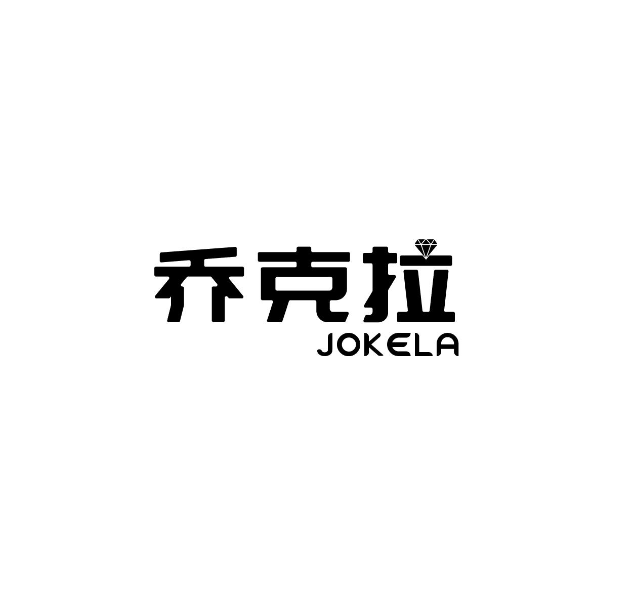 乔克拉 JOKELA