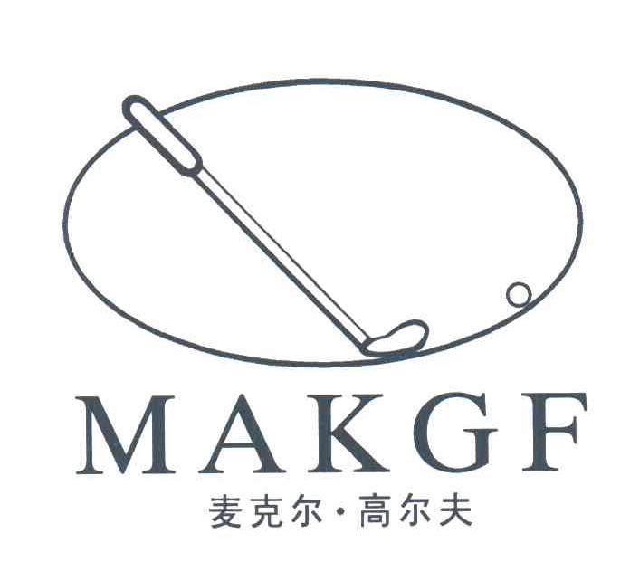商标名称麦克尔高尔夫;MAKGF商标注册号 3218211、商标申请人顾亚南的商标详情 - 标库网商标查询