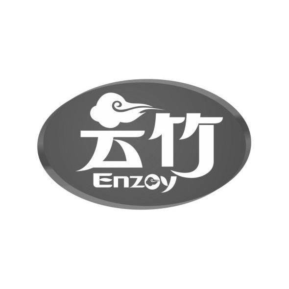 商标名称云竹 ENZOY商标注册号 10005650、商标申请人中山云竹日用品有限公司的商标详情 - 标库网商标查询