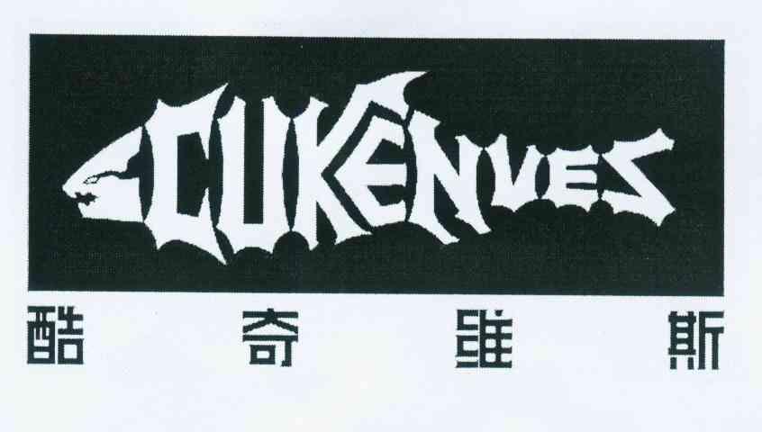 商标名称酷奇维斯 CUKENVES商标注册号 11093611、商标申请人谢尚招的商标详情 - 标库网商标查询