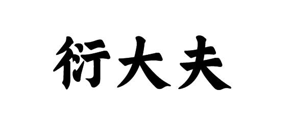 購買衍大夫商標(biāo)，優(yōu)質(zhì)5類-醫(yī)藥商標(biāo)買賣就上蜀易標(biāo)商標(biāo)交易平臺