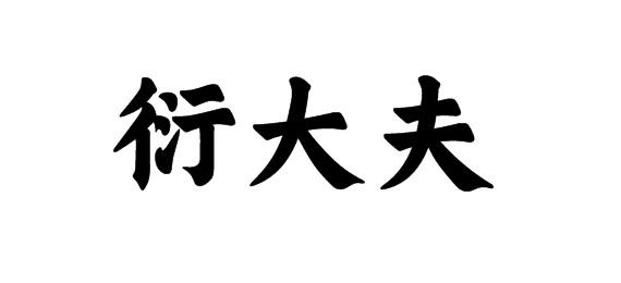 购买衍大夫商标，优质5类-医药商标买卖就上蜀易标商标交易平台