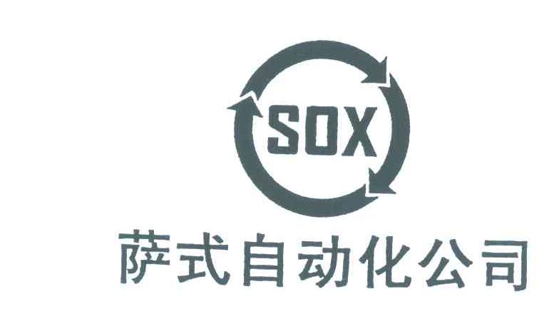商标名称萨式自动化公司;SOX商标注册号 5383374、商标申请人萨式自动化公司的商标详情 - 标库网商标查询