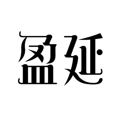 盈延