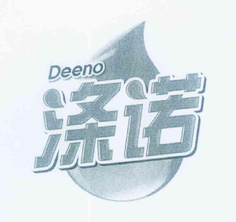 商标名称涤诺 DEENO商标注册号 11357896、商标申请人上海超领日化产品有限公司的商标详情 - 标库网商标查询