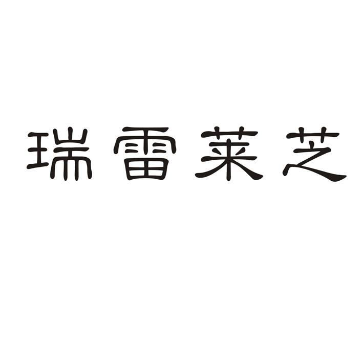 商标文字瑞雷莱芝商标注册号 56521372,商标申请人广宗