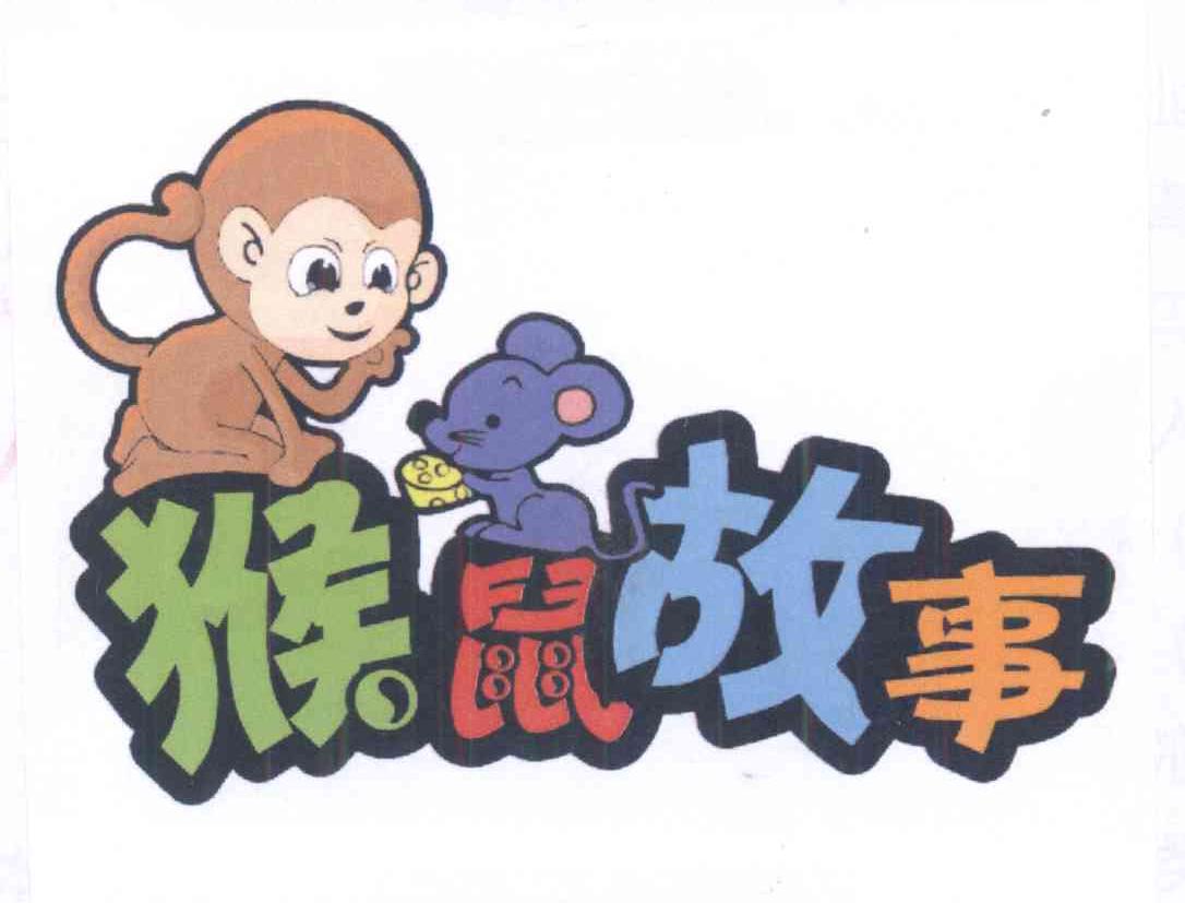 商标名称猴鼠故事商标注册号 14277342、商标申请人王显东的商标详情 - 标库网商标查询