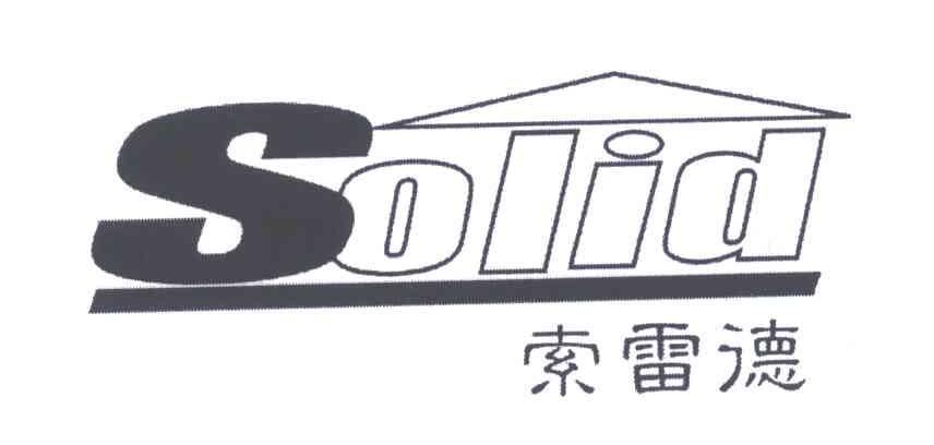 商标名称索雷德;SOLID商标注册号 5636828、商标申请人林建海的商标详情 - 标库网商标查询