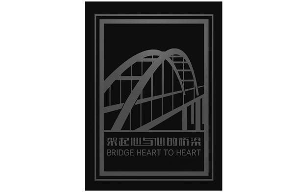 商标名称架起心与心的桥梁 BRIDGE HEART TO HEART商标注册号 13111033、商标申请人中交二航局第二工程有限公司的商标详情 - 标库网商标查询