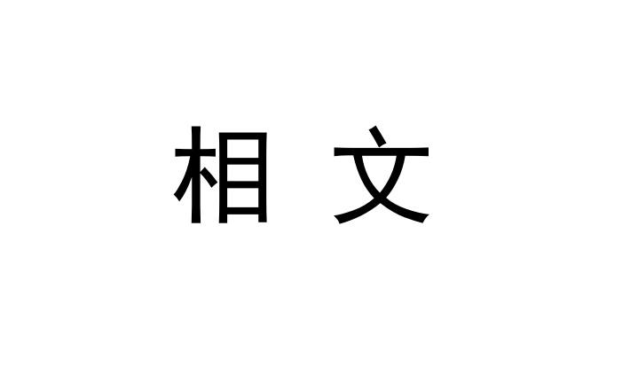 相文