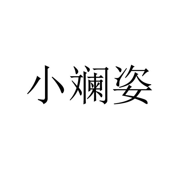 商标文字小斓姿,商标申请人广州焯然服饰有限公司的商