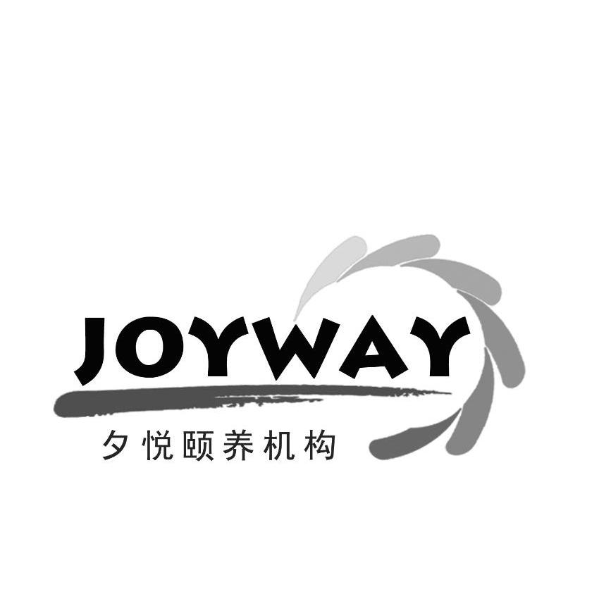 商标名称夕悦 JOYWAY商标注册号 10596067、商标申请人上海夕悦投资发展有限公司的商标详情 - 标库网商标查询