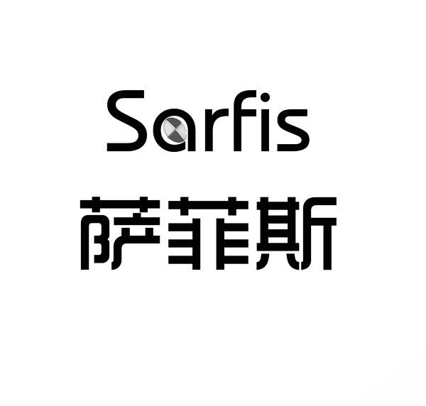 萨菲斯SARFIS