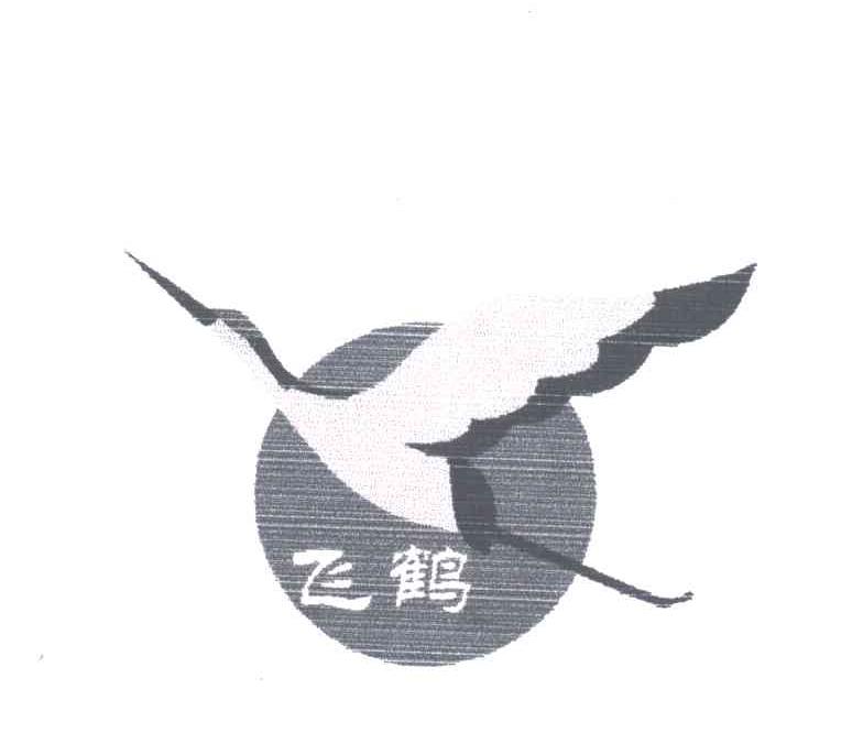 商标名称飞鹤商标注册号 3478817、商标申请人蒋季辉的商标详情 - 标库网商标查询