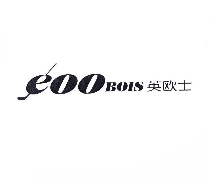 商标名称英欧士 EOOBOIS商标注册号 8636997、商标申请人北京鸿华世纪商业发展有限公司的商标详情 - 标库网商标查询