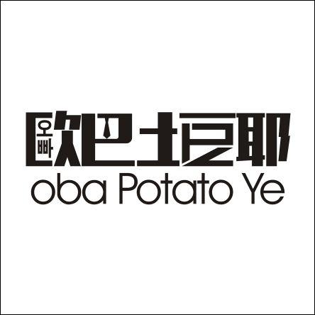 商标名称欧巴土豆耶 OBA POTATO YE商标注册号 18227047、商标申请人徐俊杰的商标详情 - 标库网商标查询