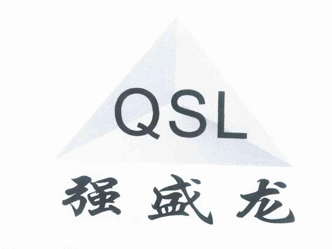商标名称强盛龙 QSL商标注册号 9349965、商标申请人黄少强的商标详情 - 标库网商标查询