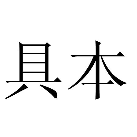 商标文字具本商标注册号 59719165,商标申请人李福的商标详情 标库