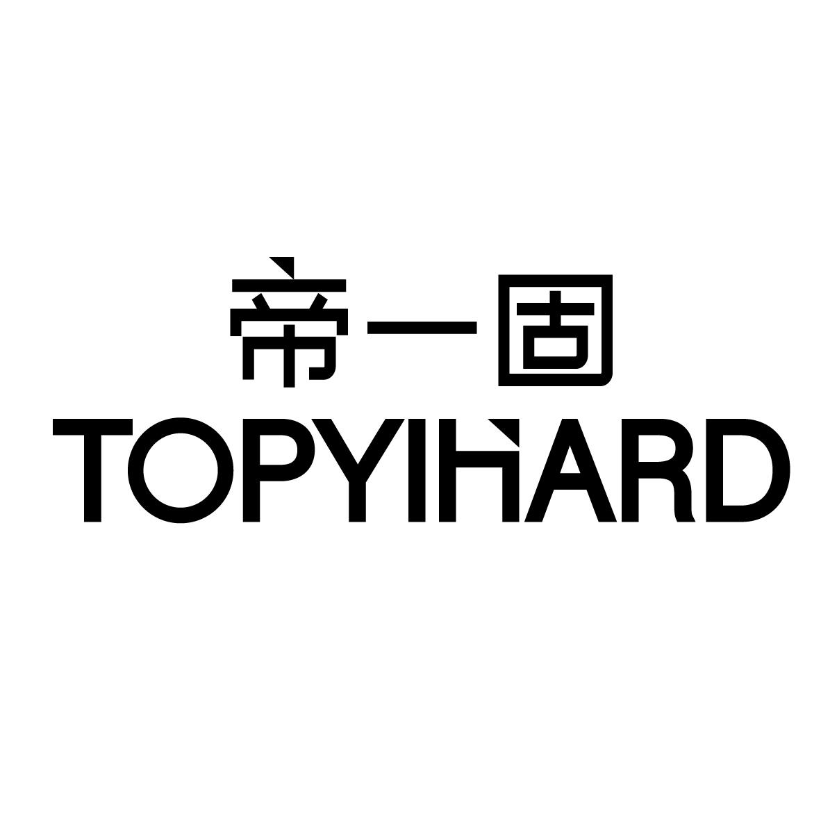 帝一固 TOPYIHARD