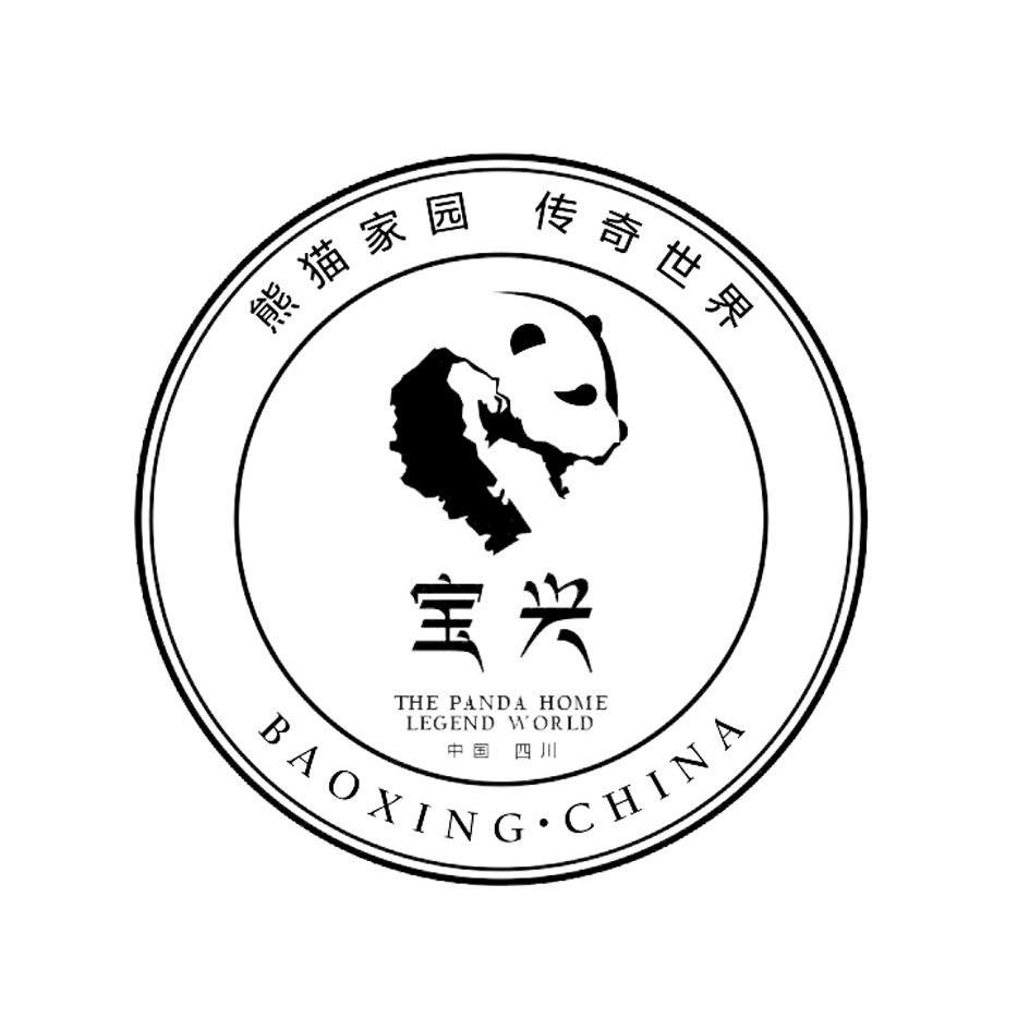商标名称宝兴 熊猫家园传奇世界 中国四川 THE PANDA HOME LEGEND WORLD BAOXING CHINA商标注册号 10112068、商标申请人宝兴县旅游局的商标详情 - 标库网商标查询