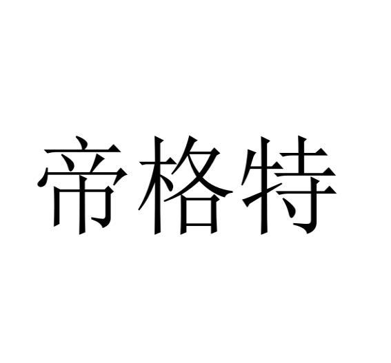 帝格特