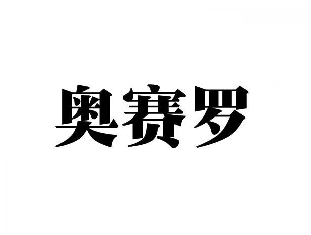 商标文字奥赛罗商标注册号 49344226,商标申请人湖南奥朗特生物科技